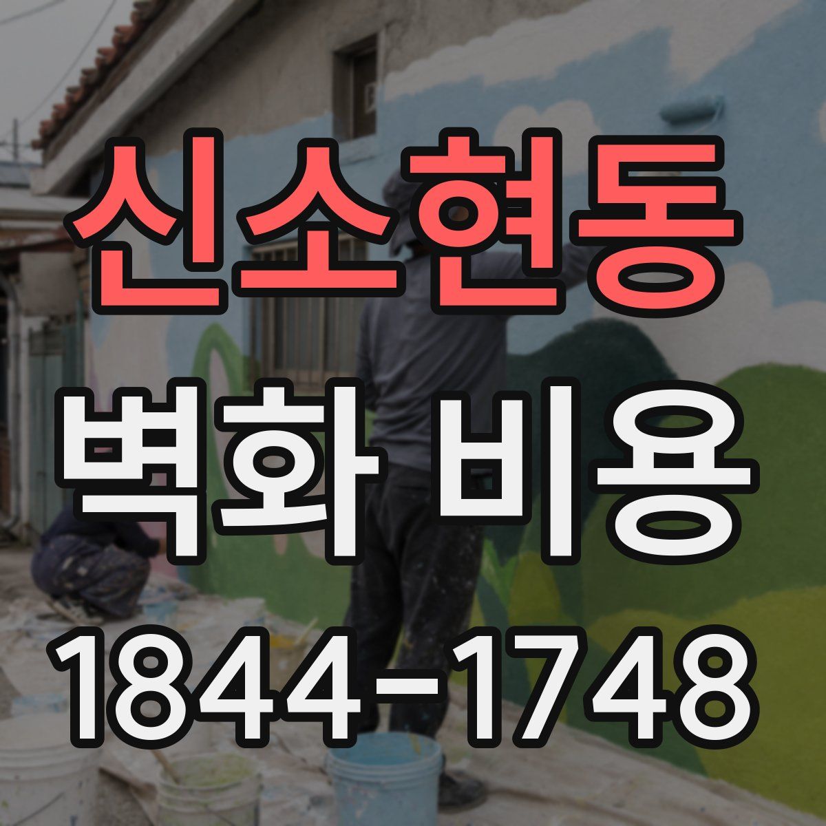 신소현동 벽화 비용