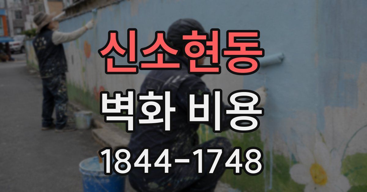 신소현동 벽화 비용