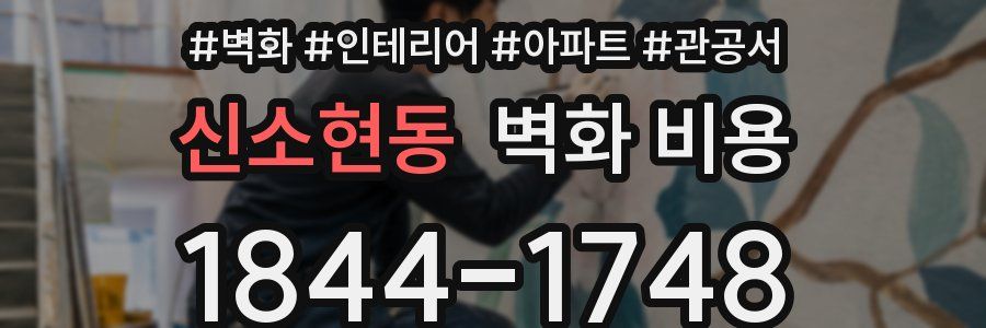 신소현동 벽화 비용