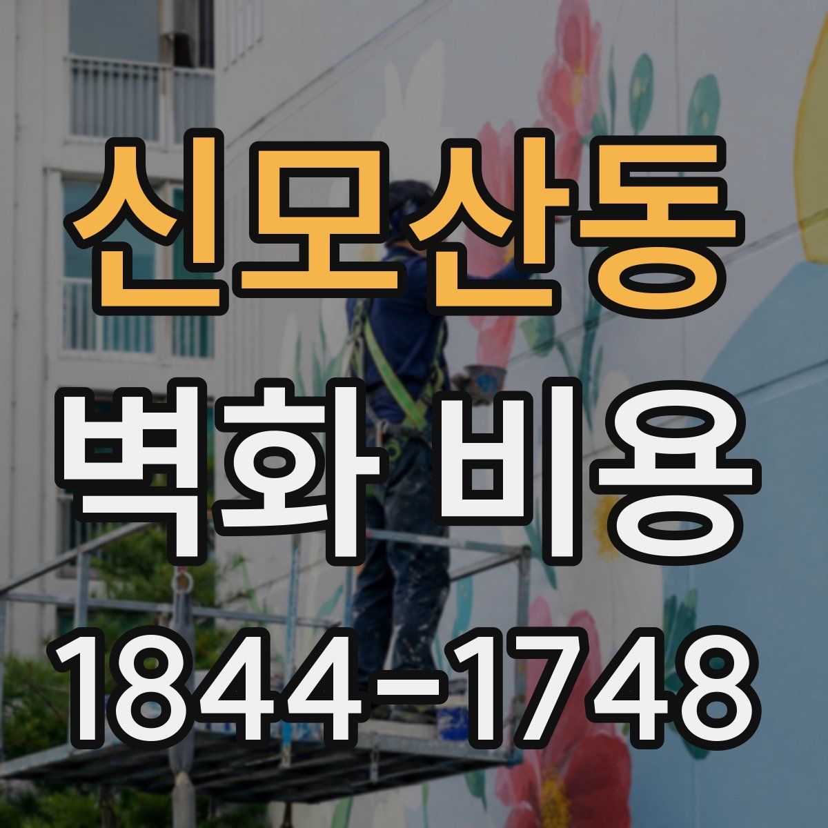 신모산동 벽화 비용