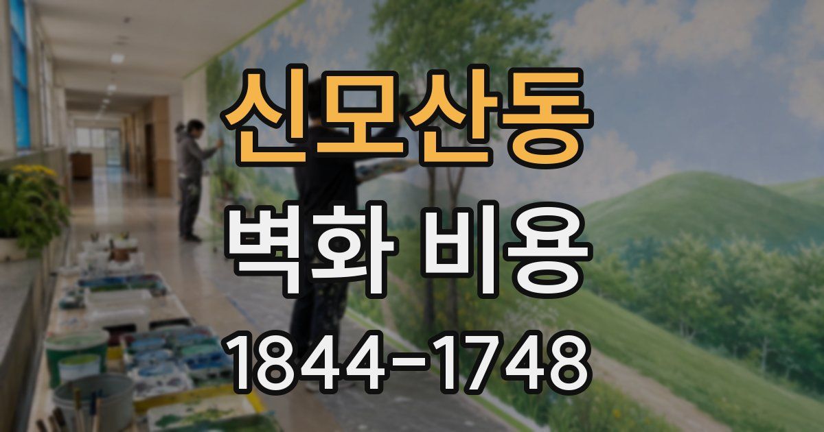 신모산동 벽화 비용