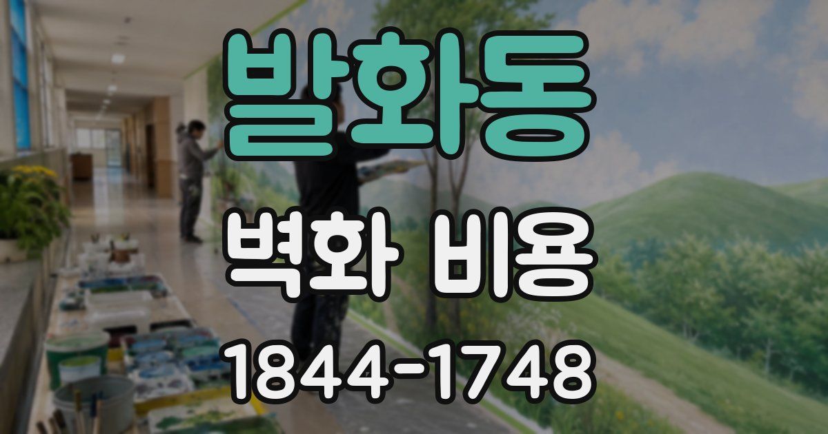 발화동 벽화 비용