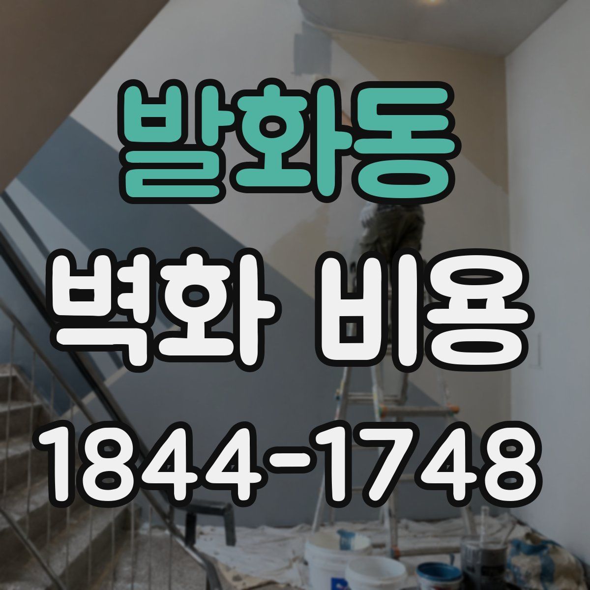 발화동 벽화 비용