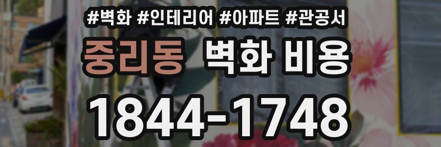 중리동 벽화 비용