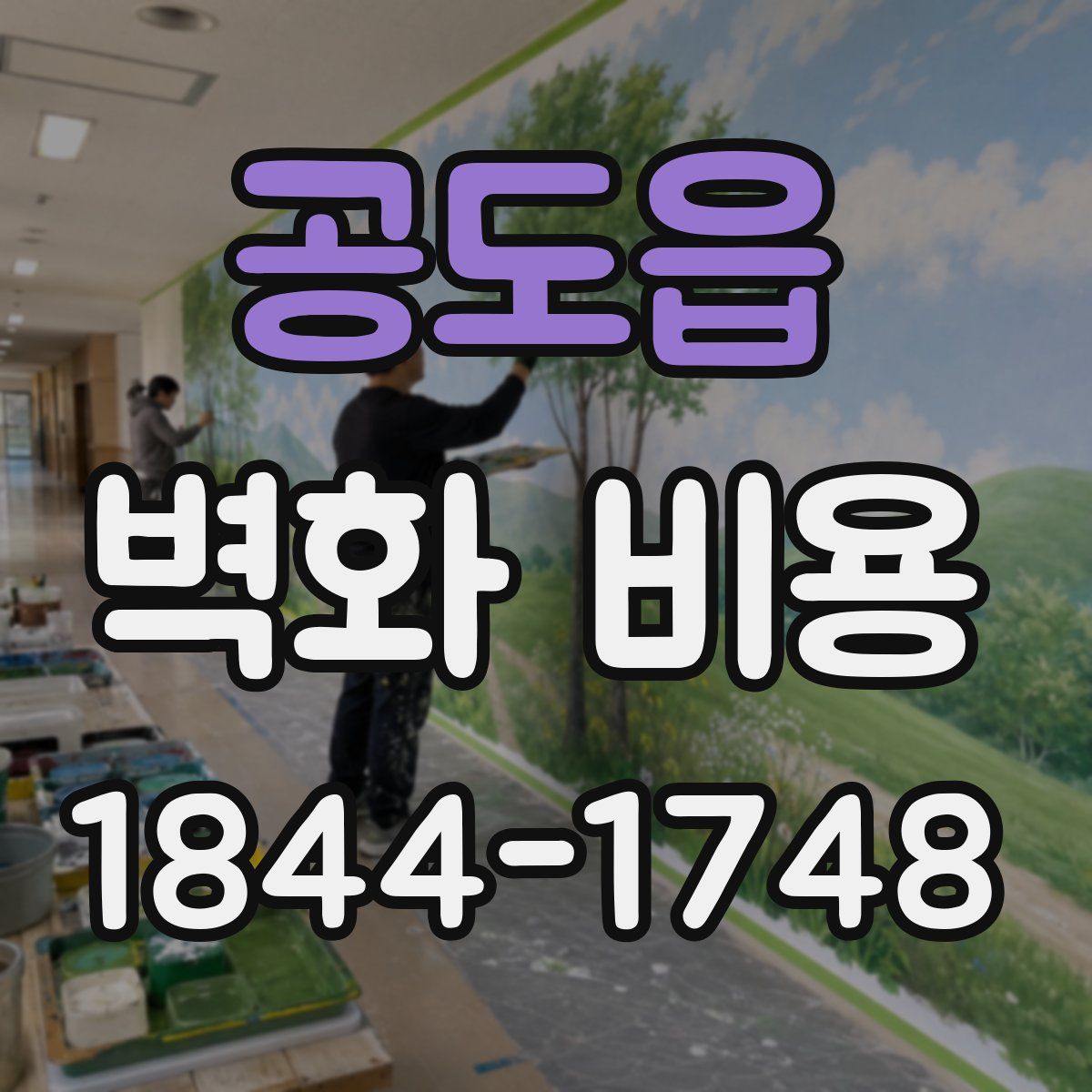 공도읍 벽화 비용