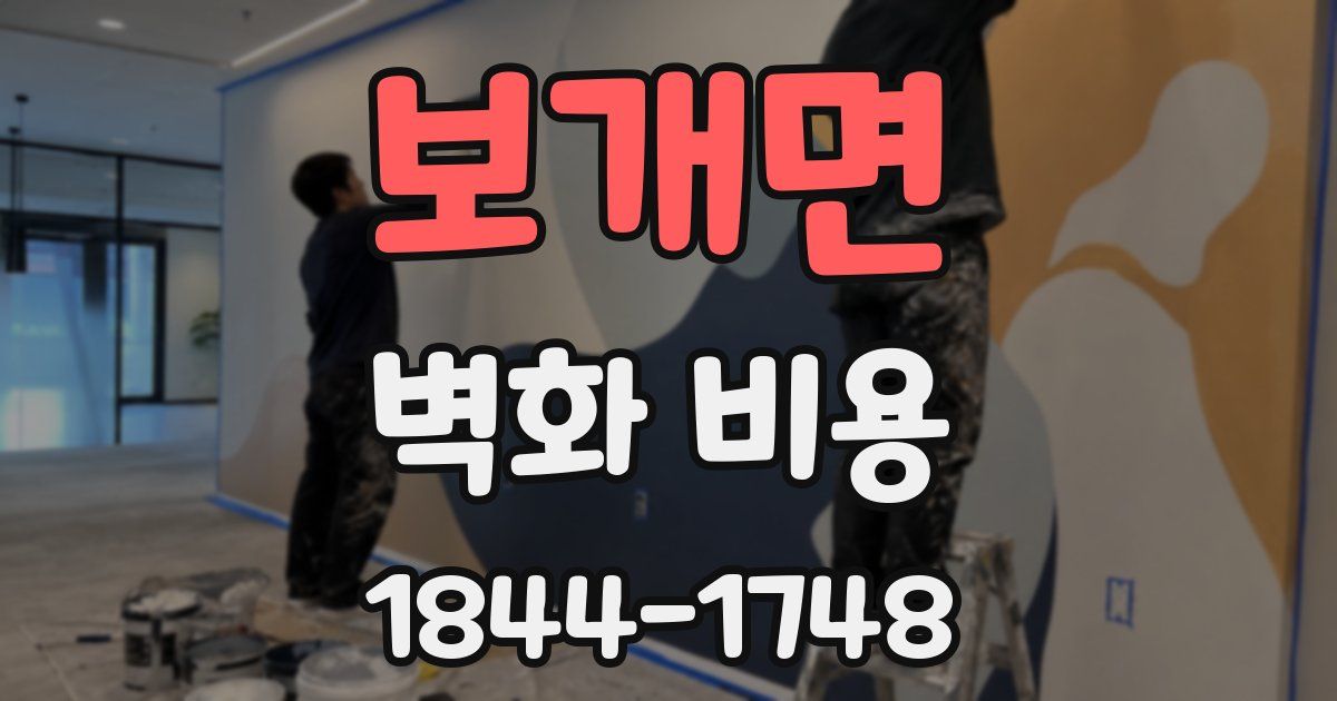 보개면 벽화 비용