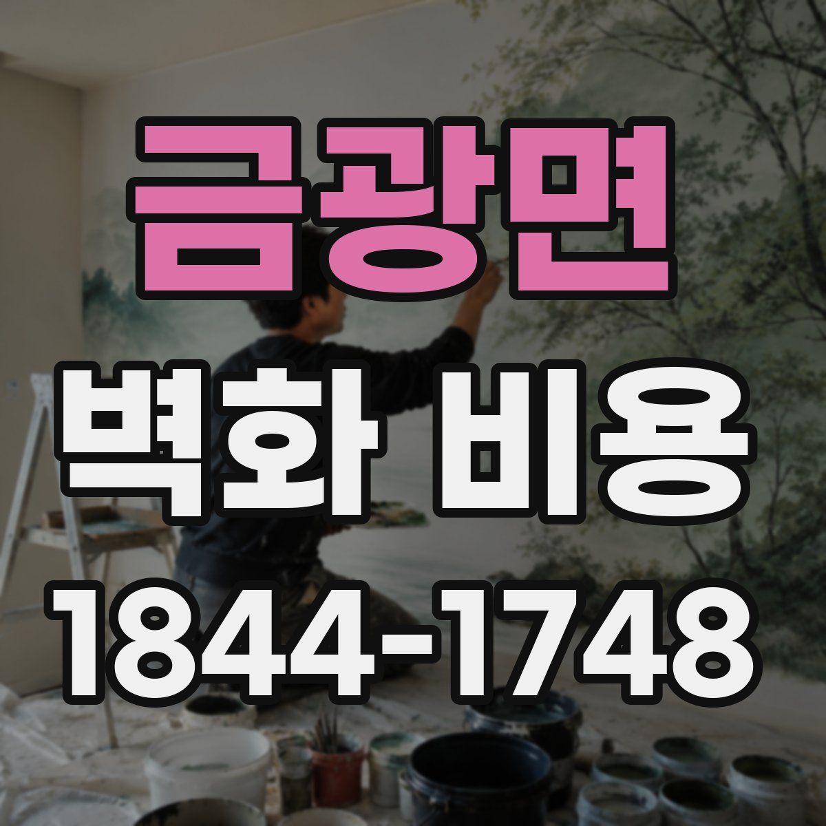 금광면 벽화 비용