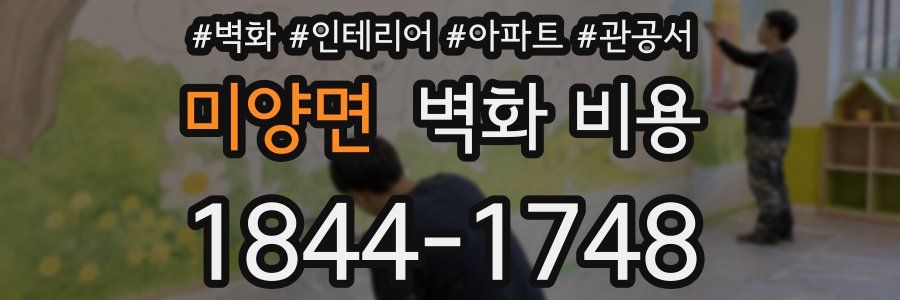 미양면 벽화 비용