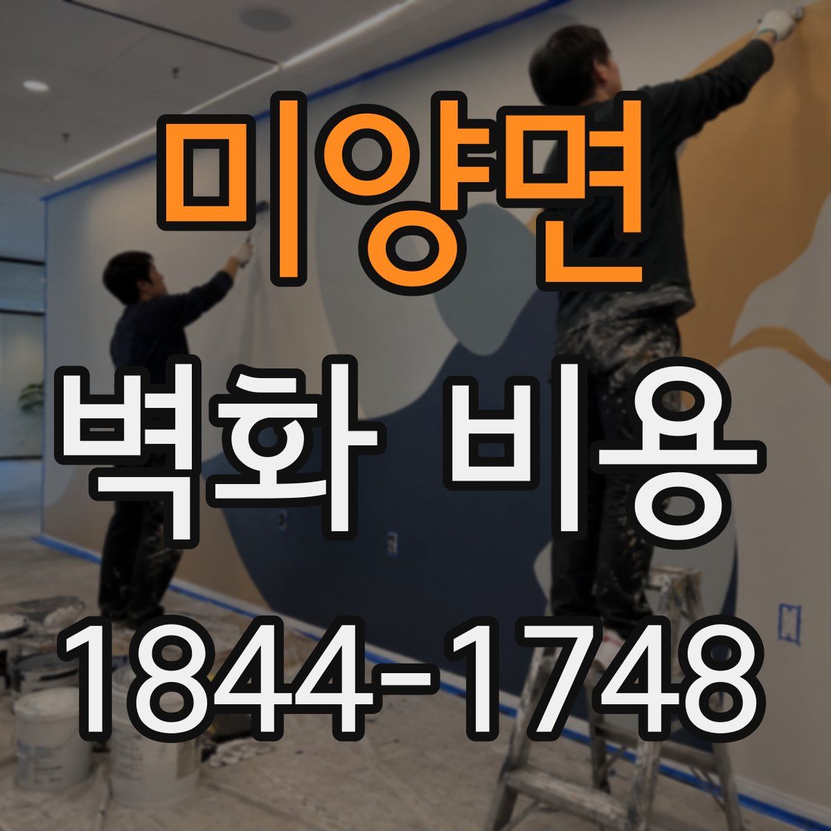 미양면 벽화 비용