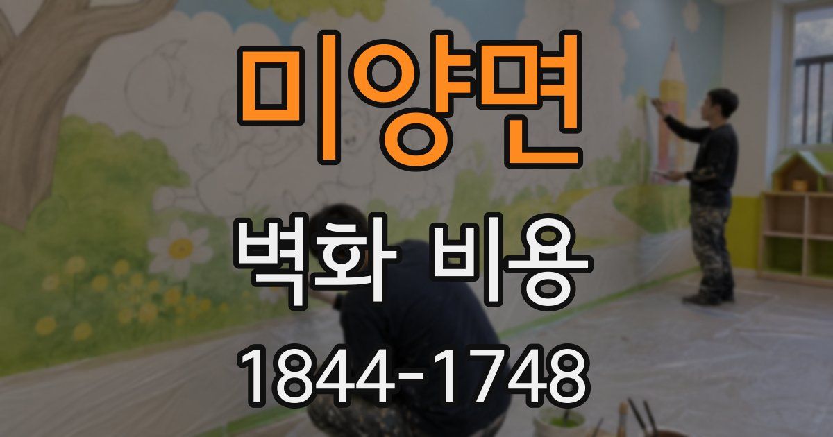 미양면 벽화 비용