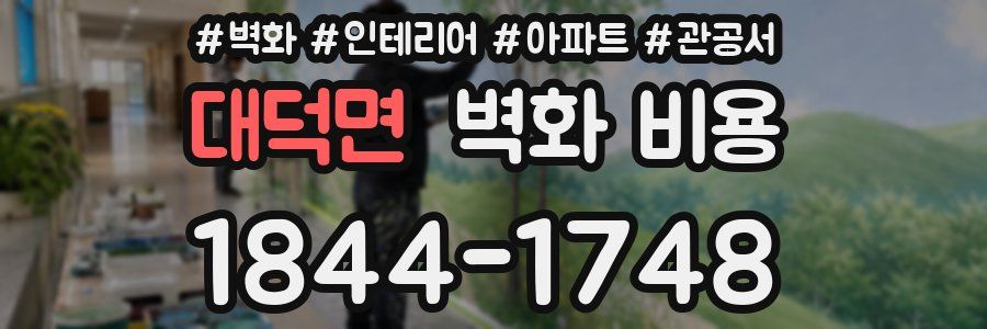 대덕면 벽화 비용