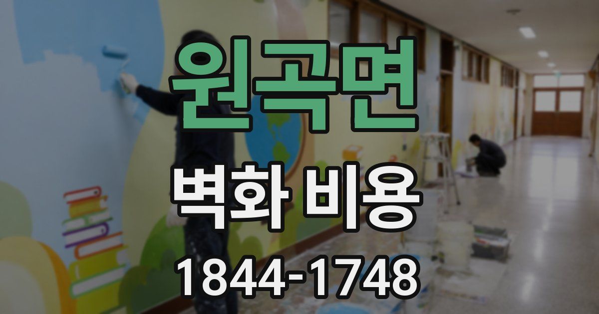 원곡면 벽화 비용