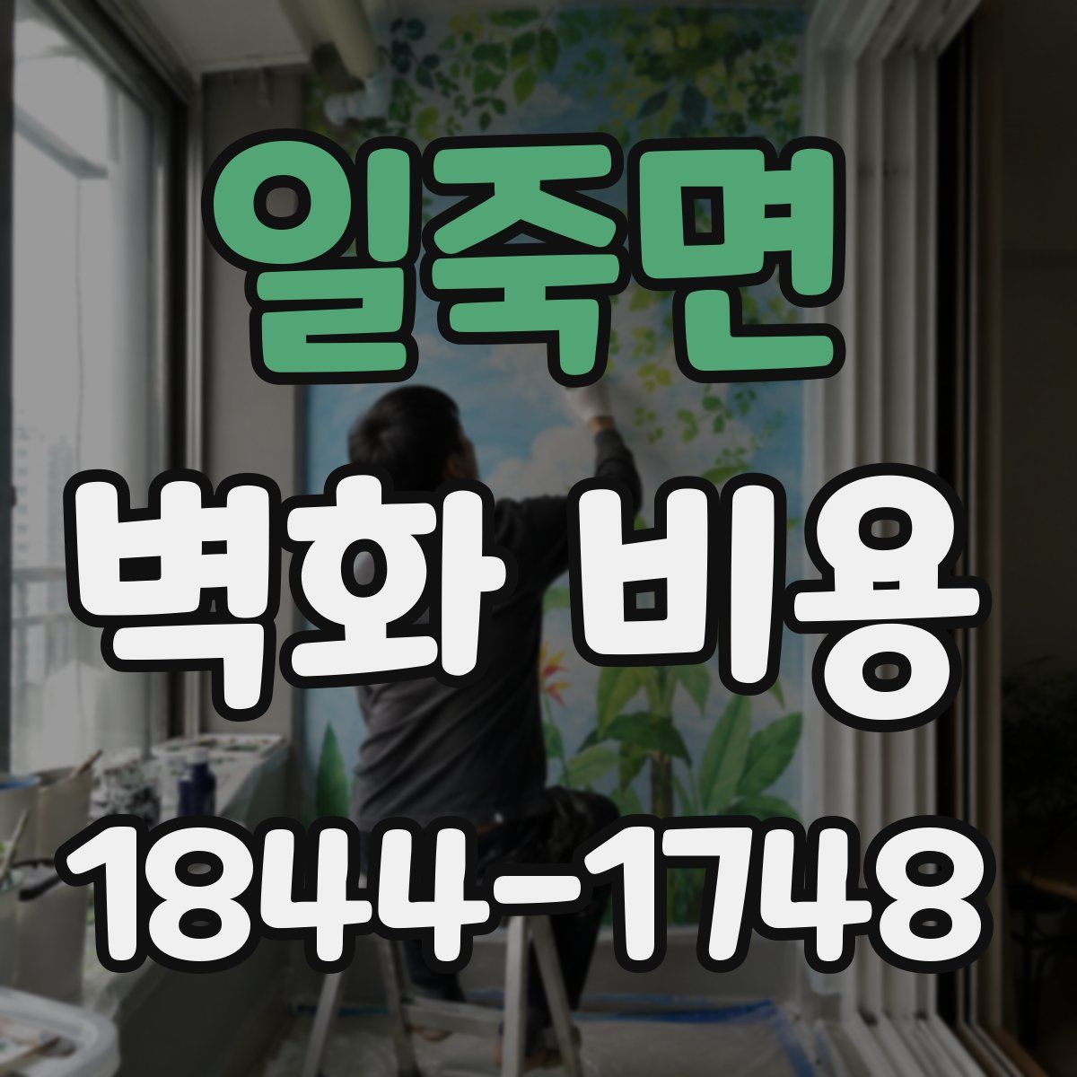 일죽면 벽화 비용