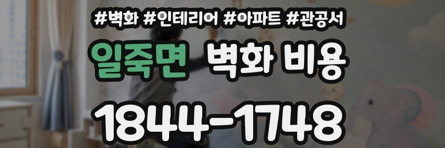 일죽면 벽화 비용