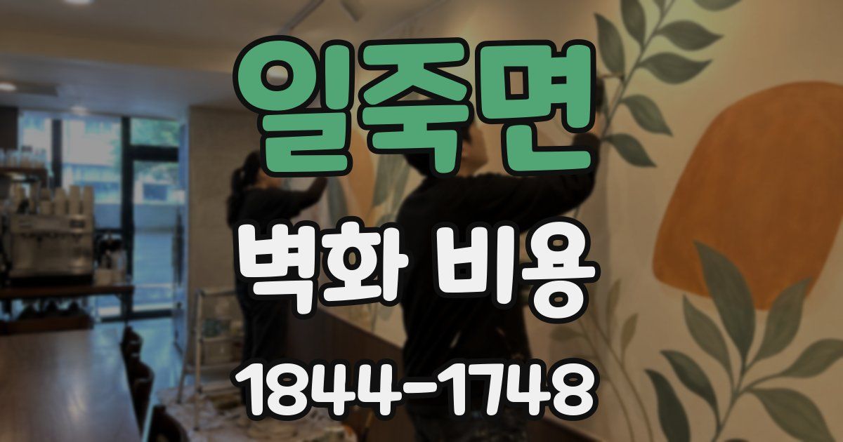 일죽면 벽화 비용