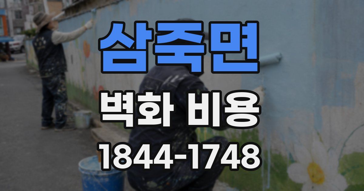 삼죽면 벽화 비용