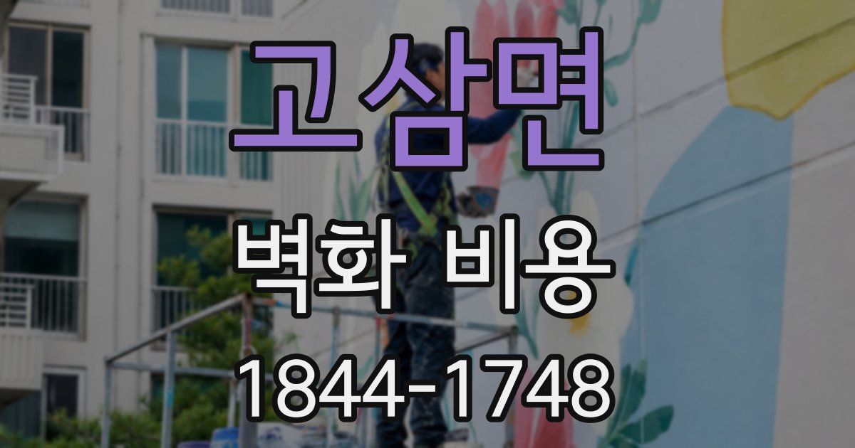 고삼면 벽화 비용