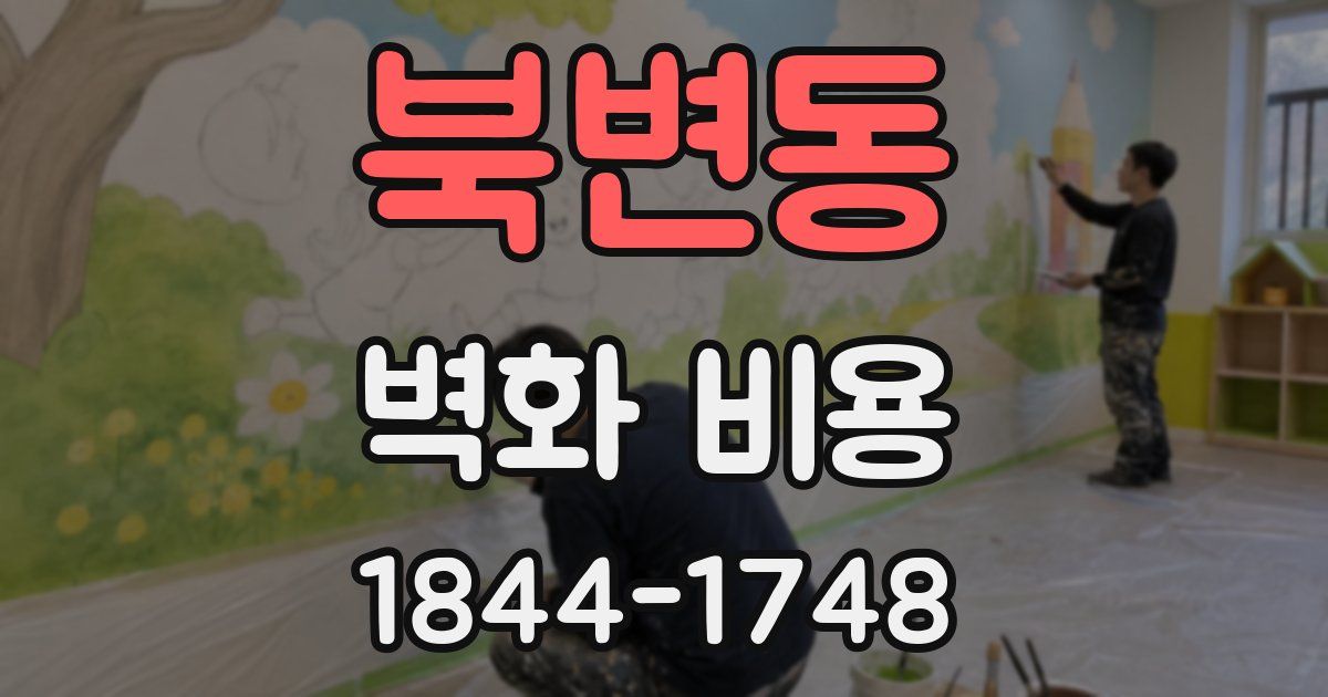 북변동 벽화 비용
