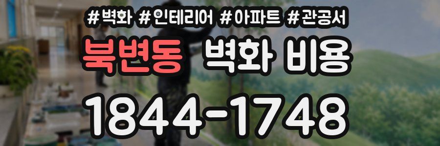 북변동 벽화 비용