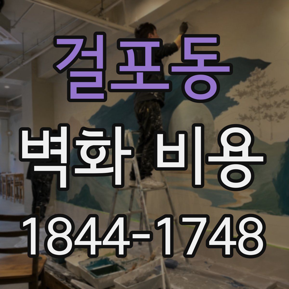걸포동 벽화 비용