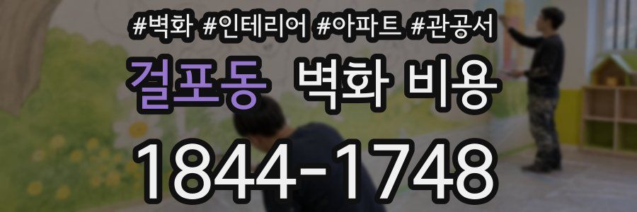 걸포동 벽화 비용