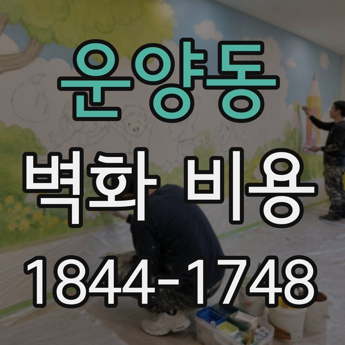 운양동 벽화 비용