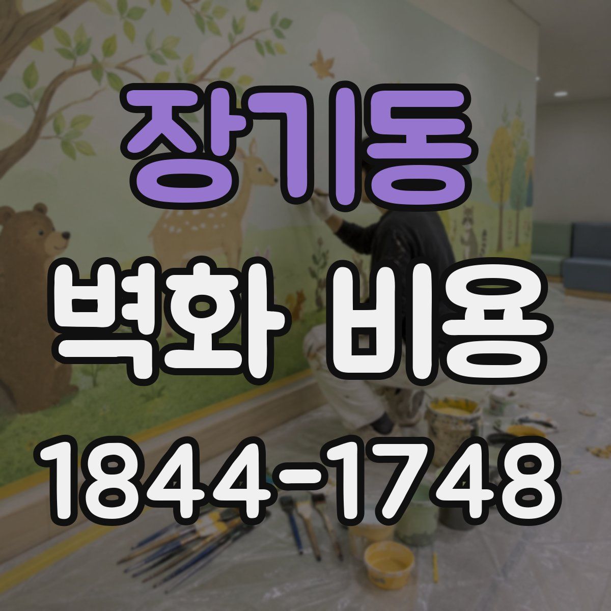 장기동 벽화 비용