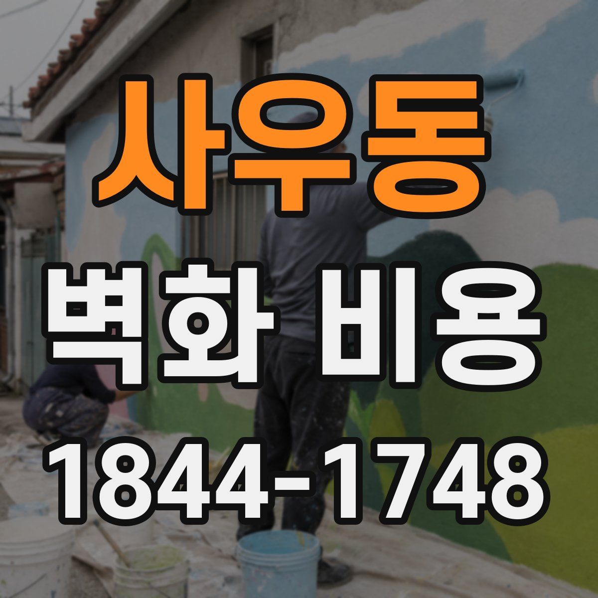 사우동 벽화 비용