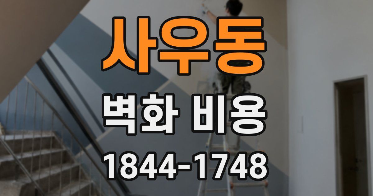 사우동 벽화 비용