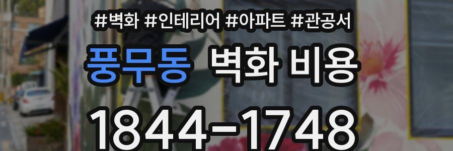 풍무동 벽화 비용