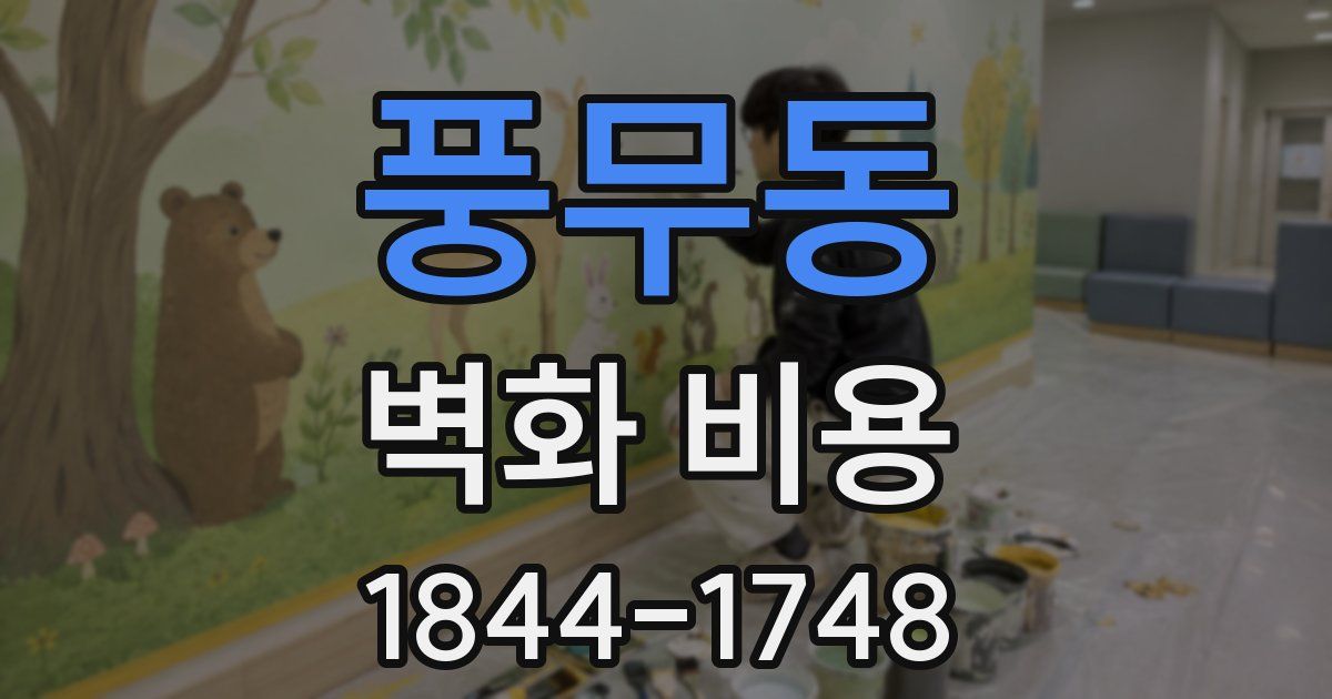풍무동 벽화 비용