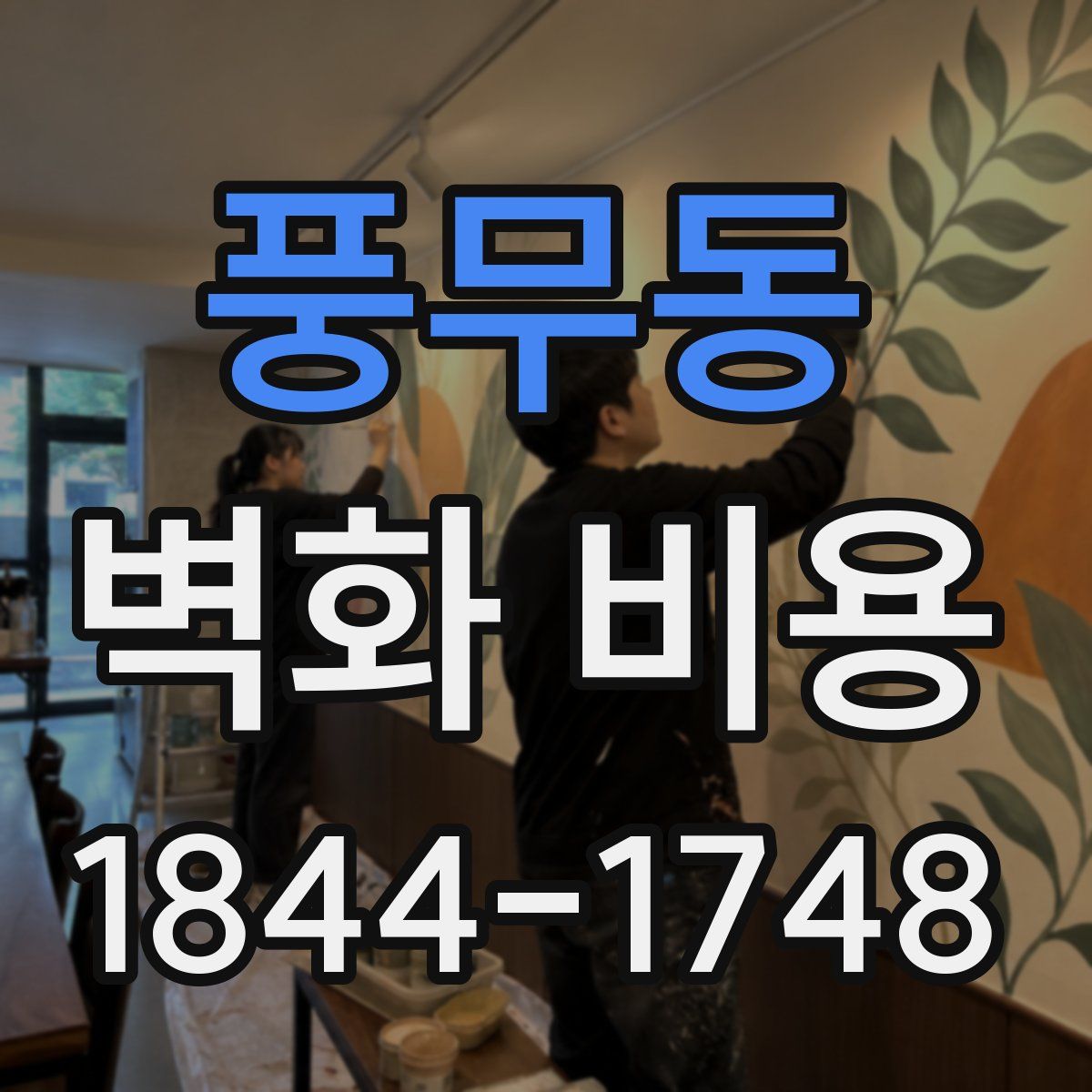 풍무동 벽화 비용