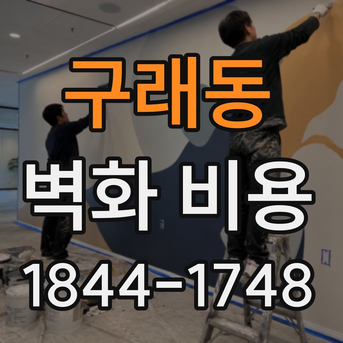 구래동 벽화 비용