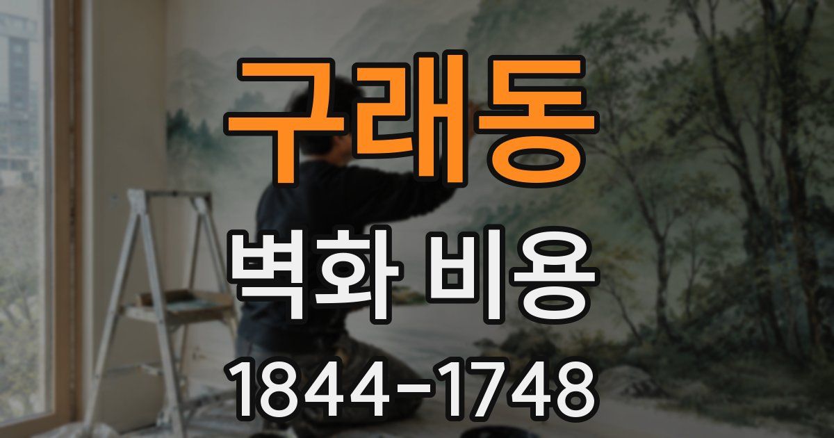 구래동 벽화 비용