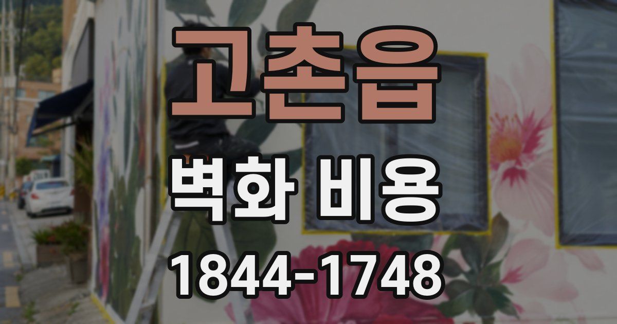 고촌읍 벽화 비용