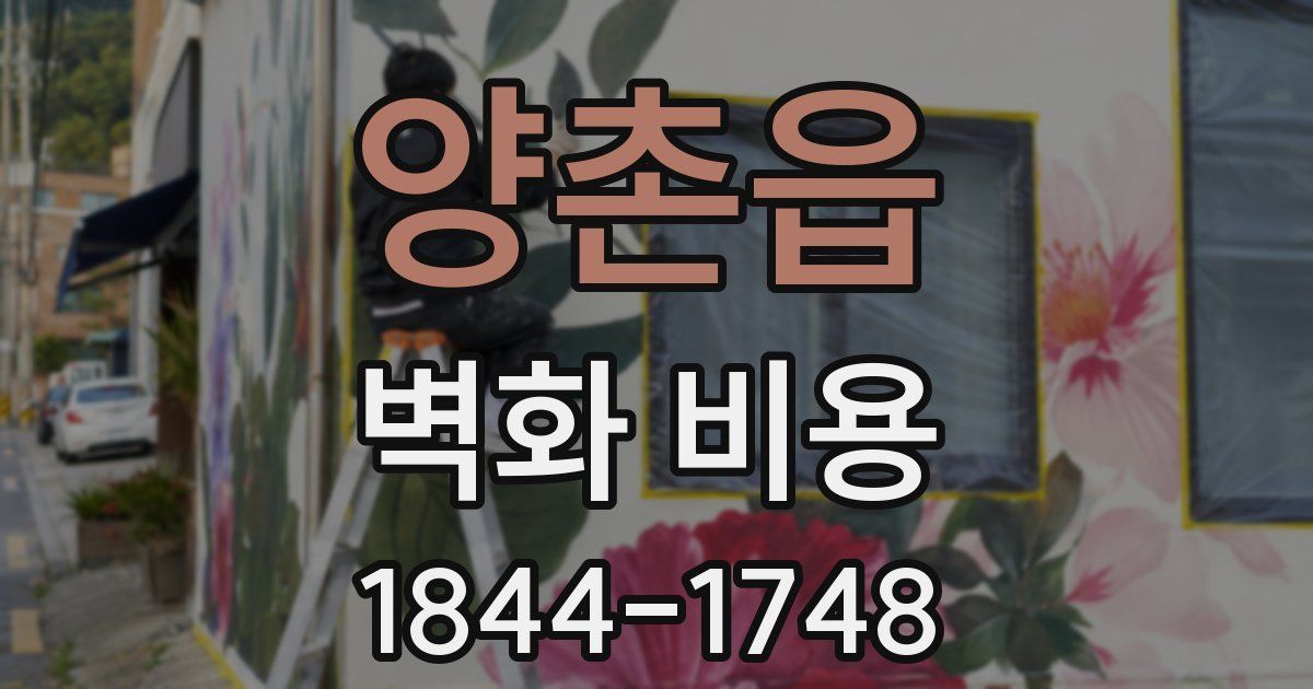 양촌읍 벽화 비용