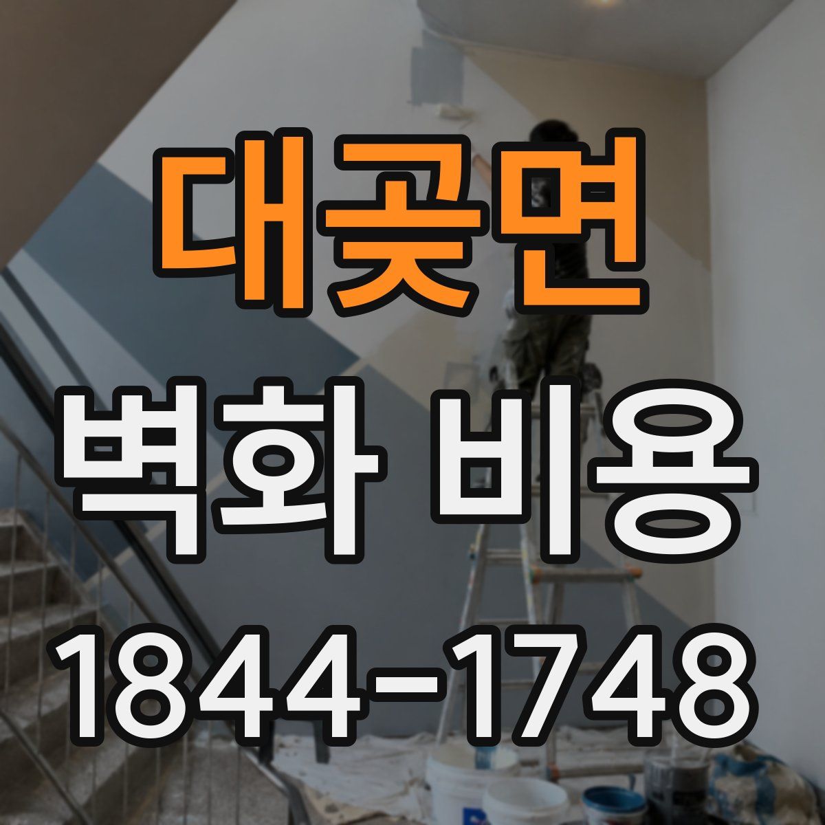 대곶면 벽화 비용