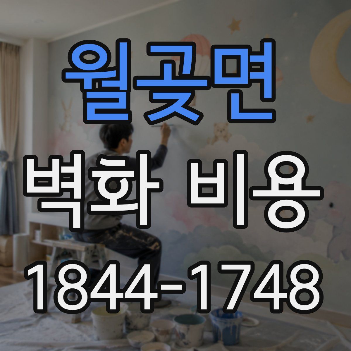 월곶면 벽화 비용