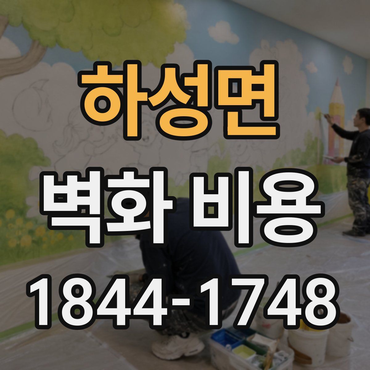 하성면 벽화 비용