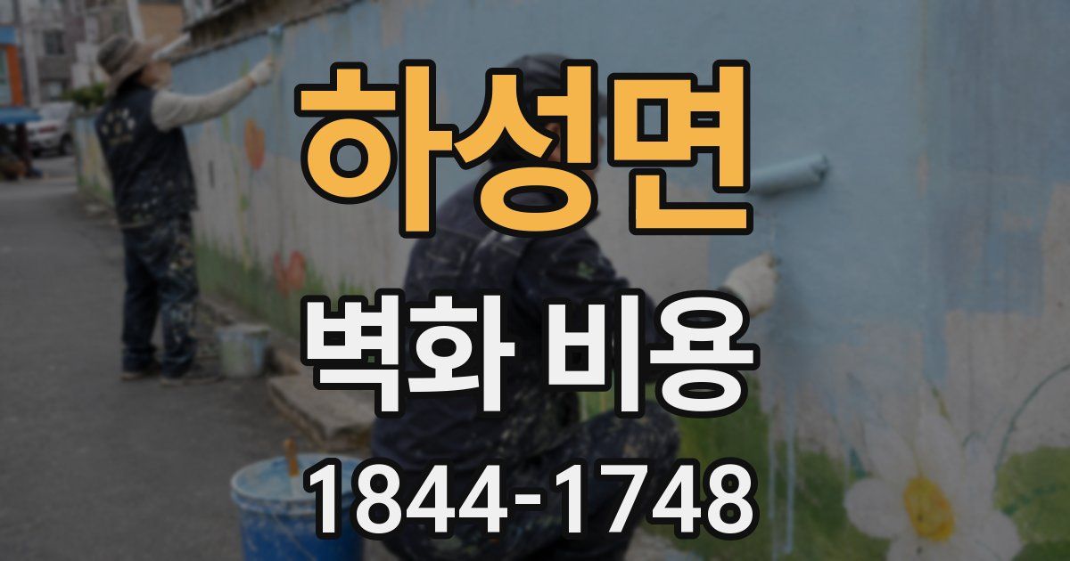 하성면 벽화 비용