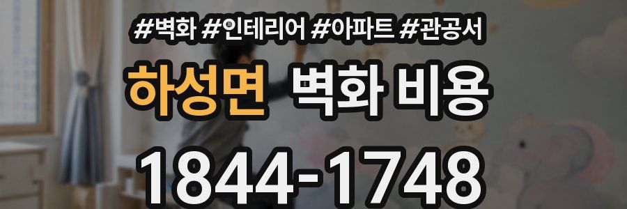 하성면 벽화 비용