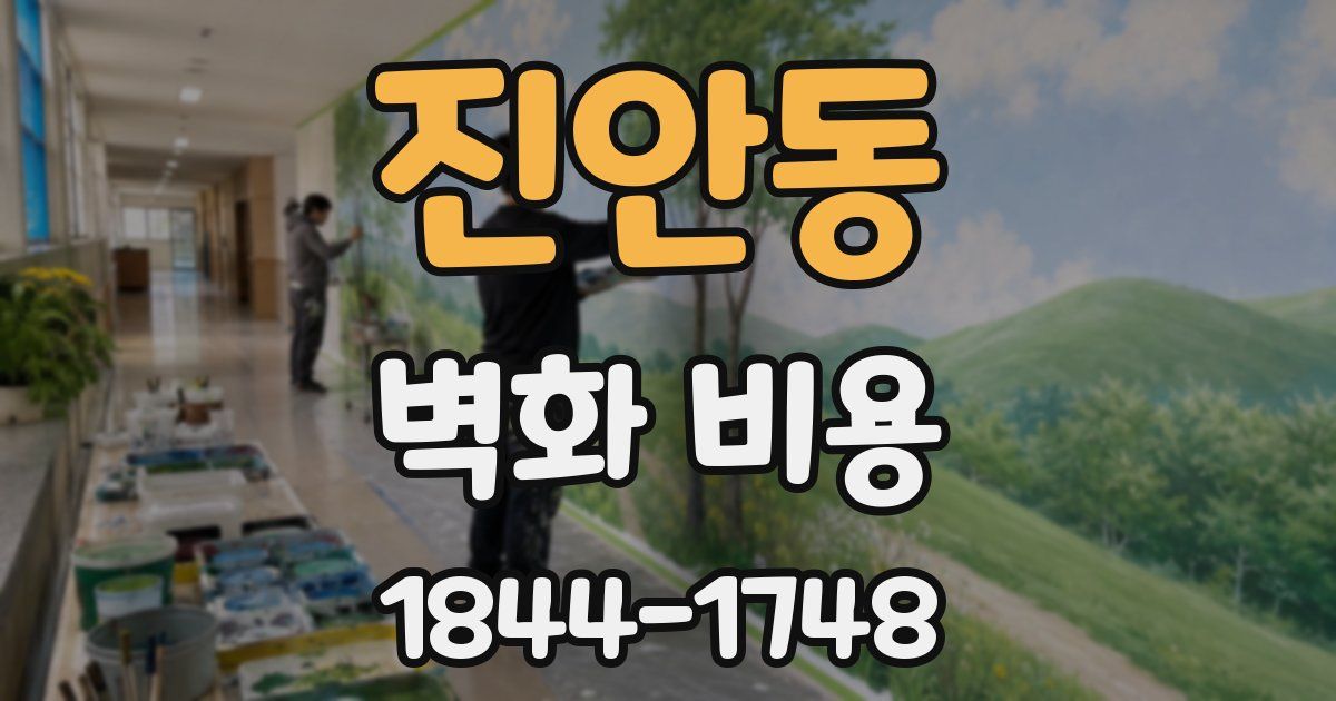 진안동 벽화 비용