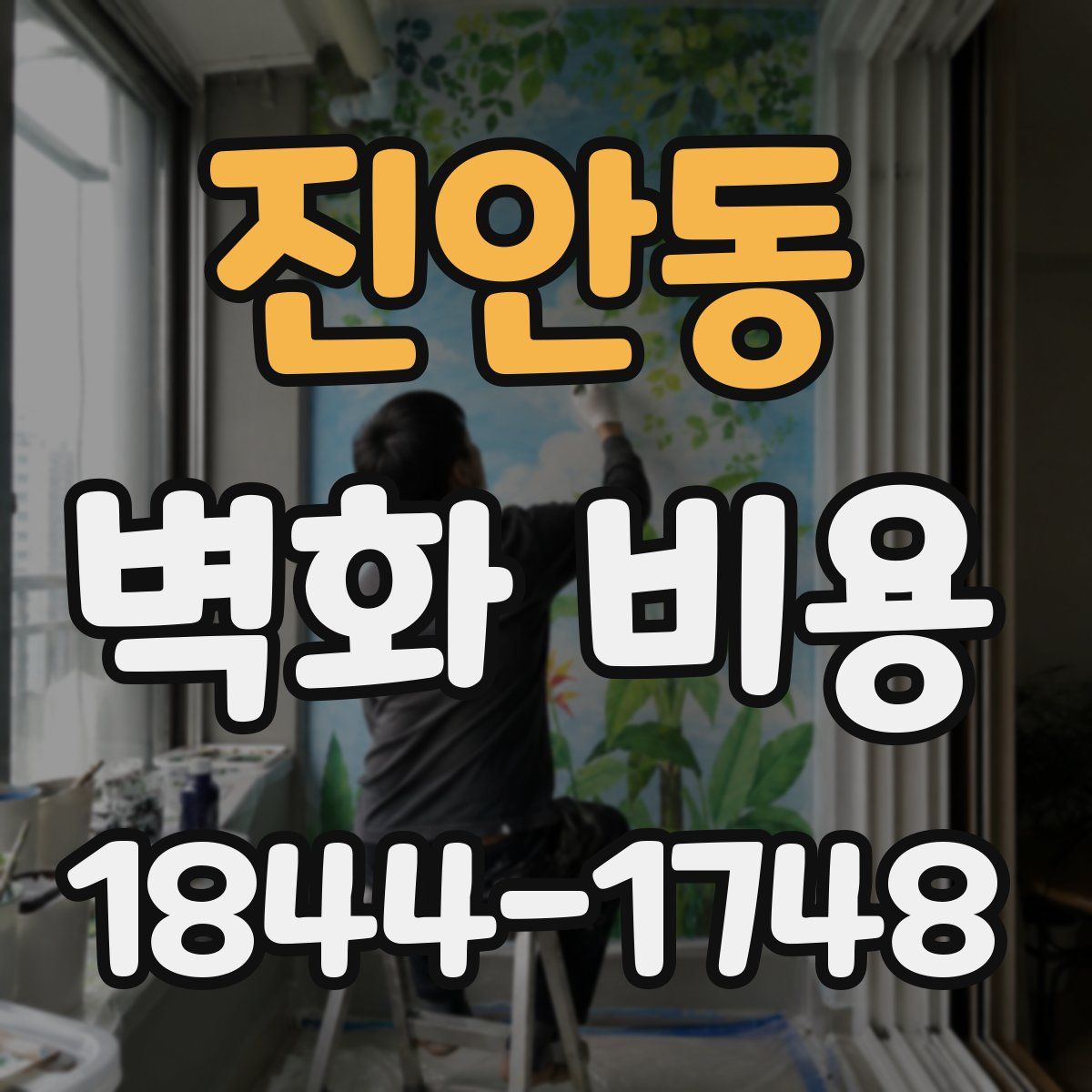 진안동 벽화 비용