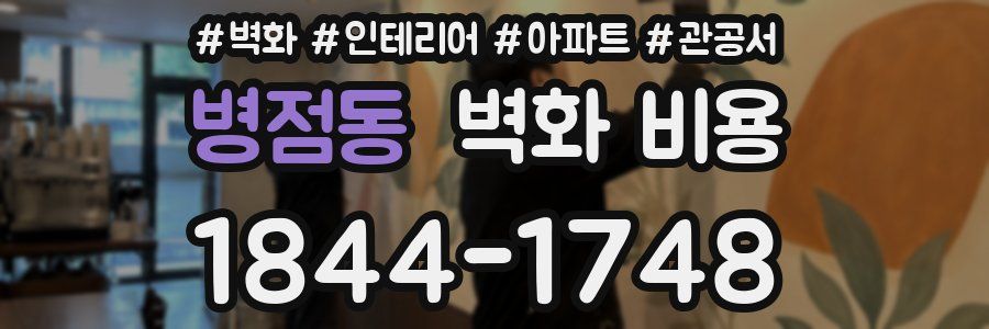 병점동 벽화 비용