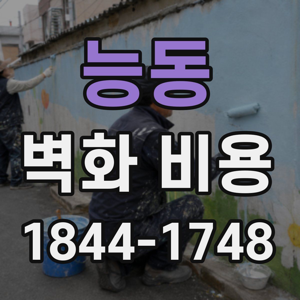 능동 벽화 비용