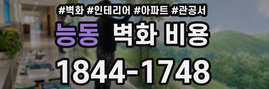 능동 벽화 비용