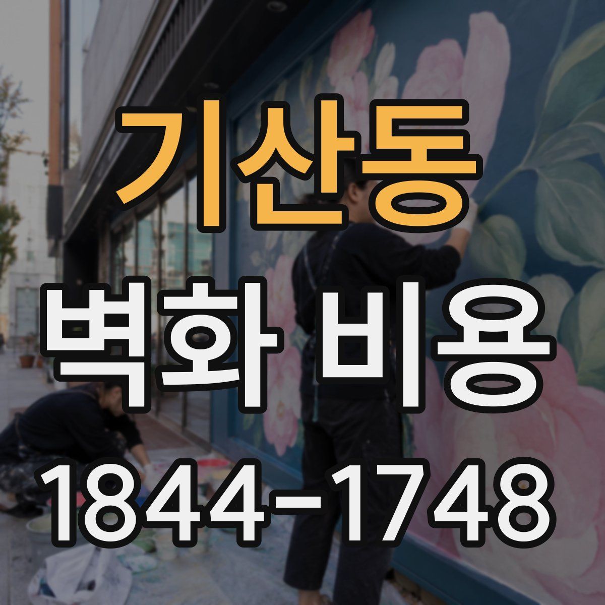 기산동 벽화 비용