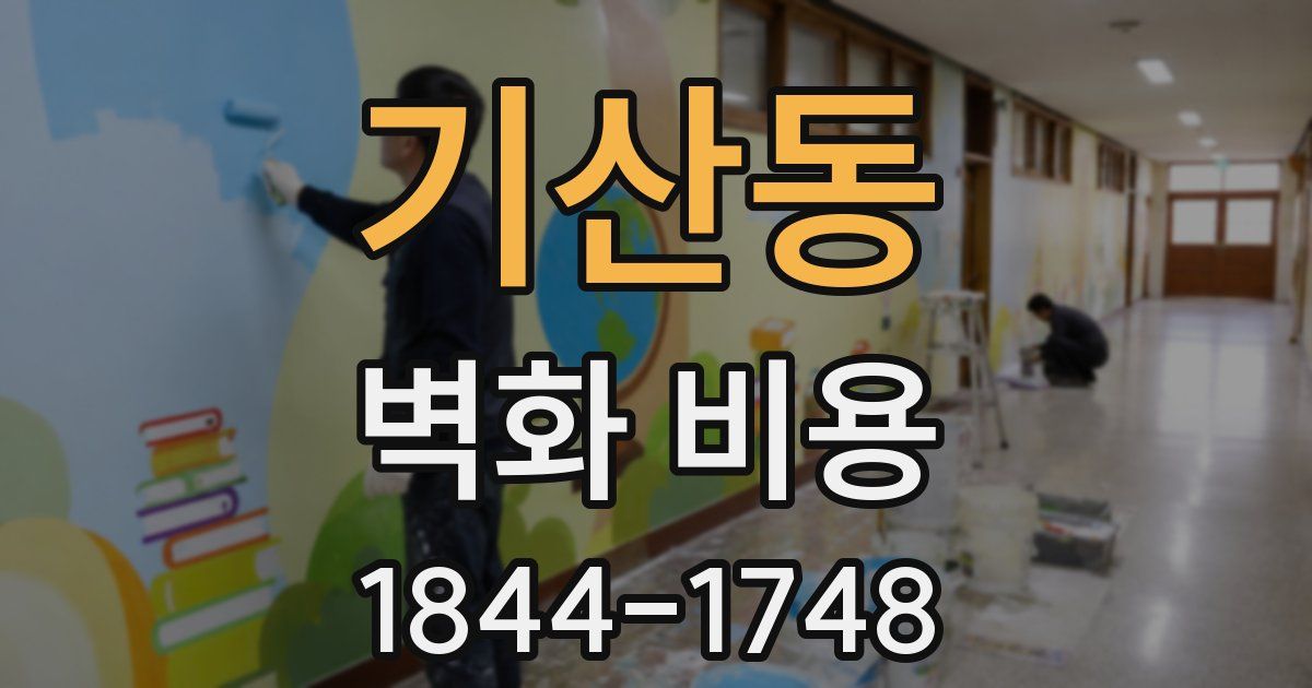 기산동 벽화 비용