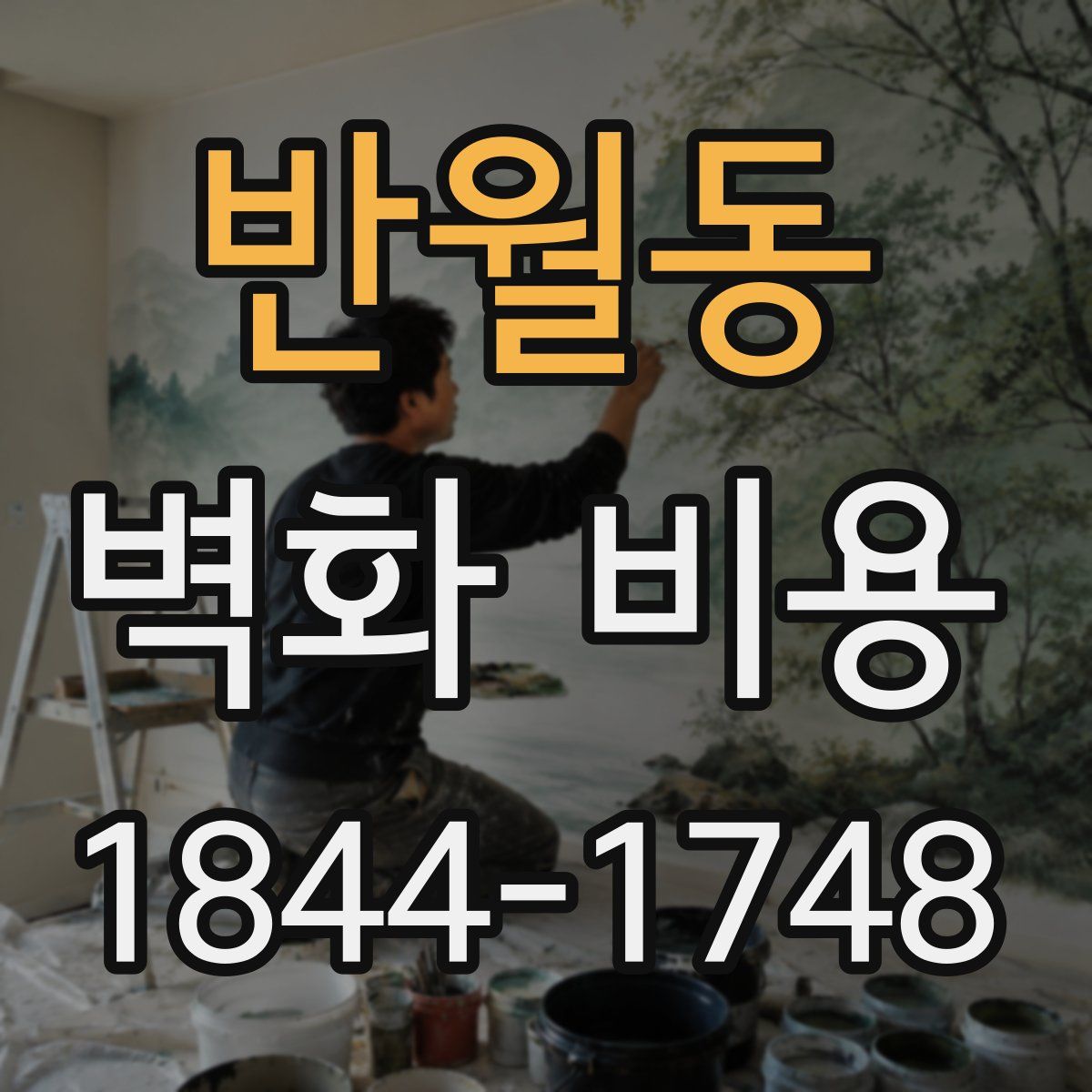 반월동 벽화 비용