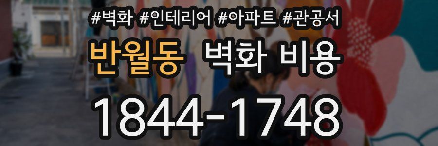 반월동 벽화 비용